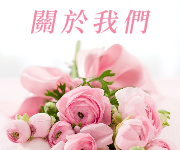 關於我們 關於我們